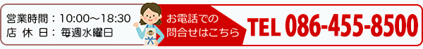 営業時間：10:00〜18:30 定休日：毎週水曜日 TEL 086-455-8500