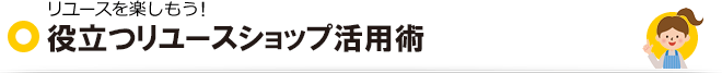 役立つユースショップ活用術