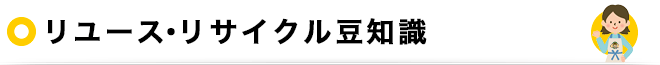 リユース・リサイクル豆知識