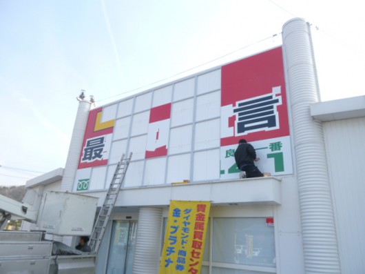 只今外側の看板設置作業中。