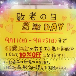 特報！？ 敬老の日【感謝DAY】開催中！