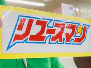 リユースを新たなステージへ　ついに商標登録が完了！