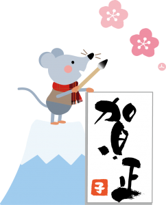 2020 新年あけましておめでとうございます！