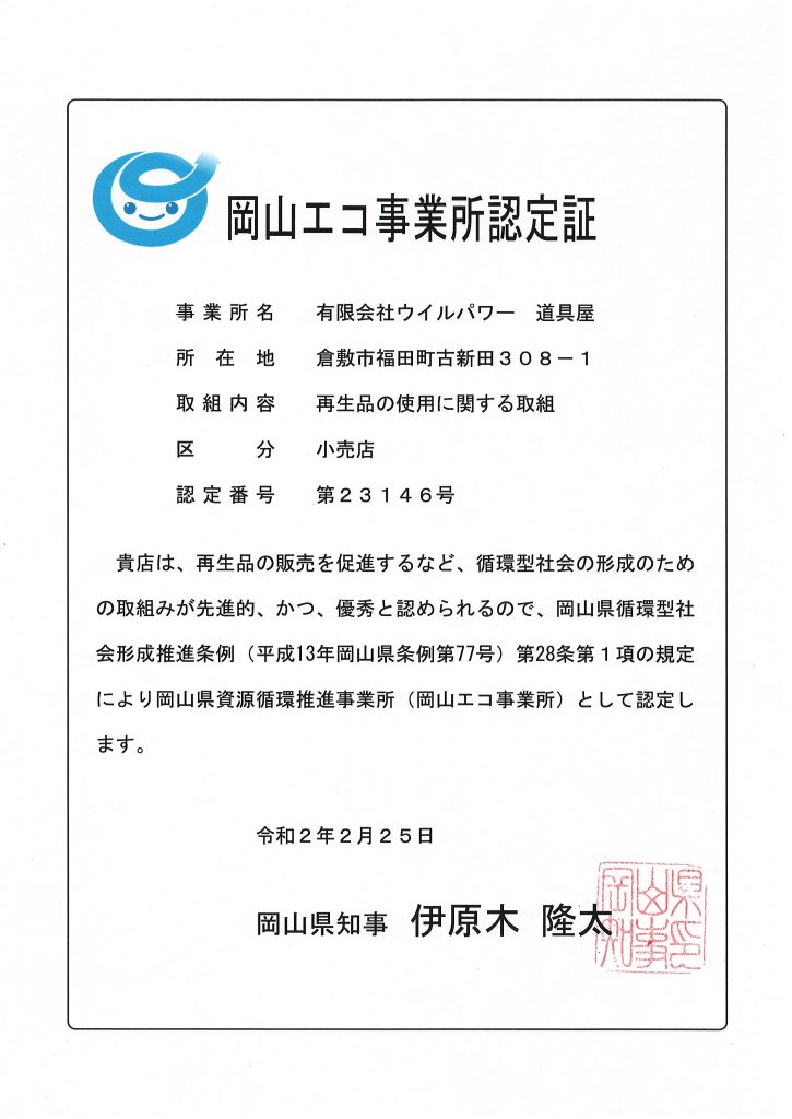 道具屋が「岡山エコ事業所」の認定されました。