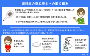 道具屋の安心安全への取り組み