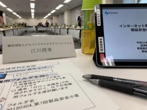 経産省の審議会に参加してきたのだが！