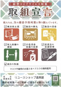 倉敷市の新型コロナウイルス対策　取組宣言！