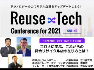 Reuse×Tech カンファレンス2021