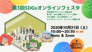 第3回 SDGsオンラインフェスタ