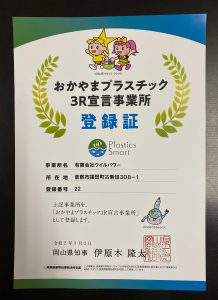 おかやまプラスチック３Ｒ宣言事業所登録！