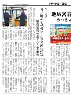 香川県環境配慮モデル事業所認定の記事が3月10発行『リサイクル通信』に掲載されました！
