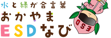 当社の取り組みが『おかやまESDなび』に掲載されました！