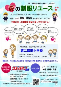 二福小学校「愛の制服リユース活動」始めます。