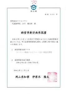 令和3年度【経営革新計画】 当店の経営計画が承認されました！