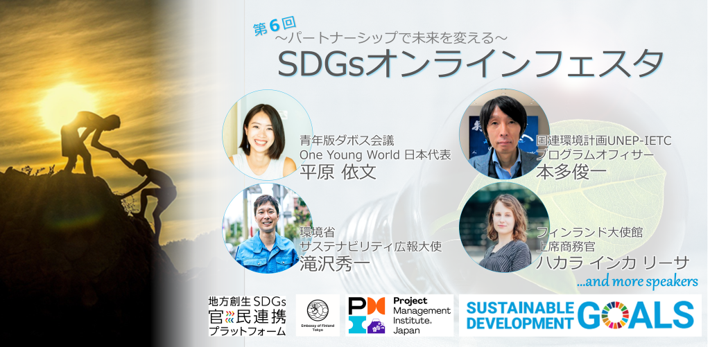 第6回 SDGsオンラインフェスタに登壇！