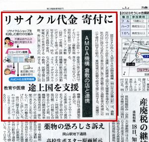 山陽新聞にAMDA社会開発機構とのリユース連携の記事が掲載されました。