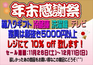 年末感謝祭開催中！
