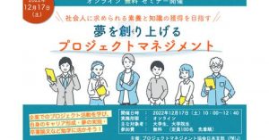 「夢を創り上げるプロジェクトマネジメント」