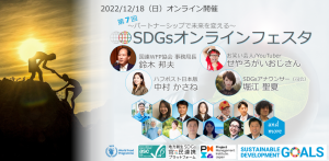 第7回 SDGsオンラインフェスト