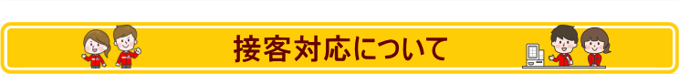 接客対応について