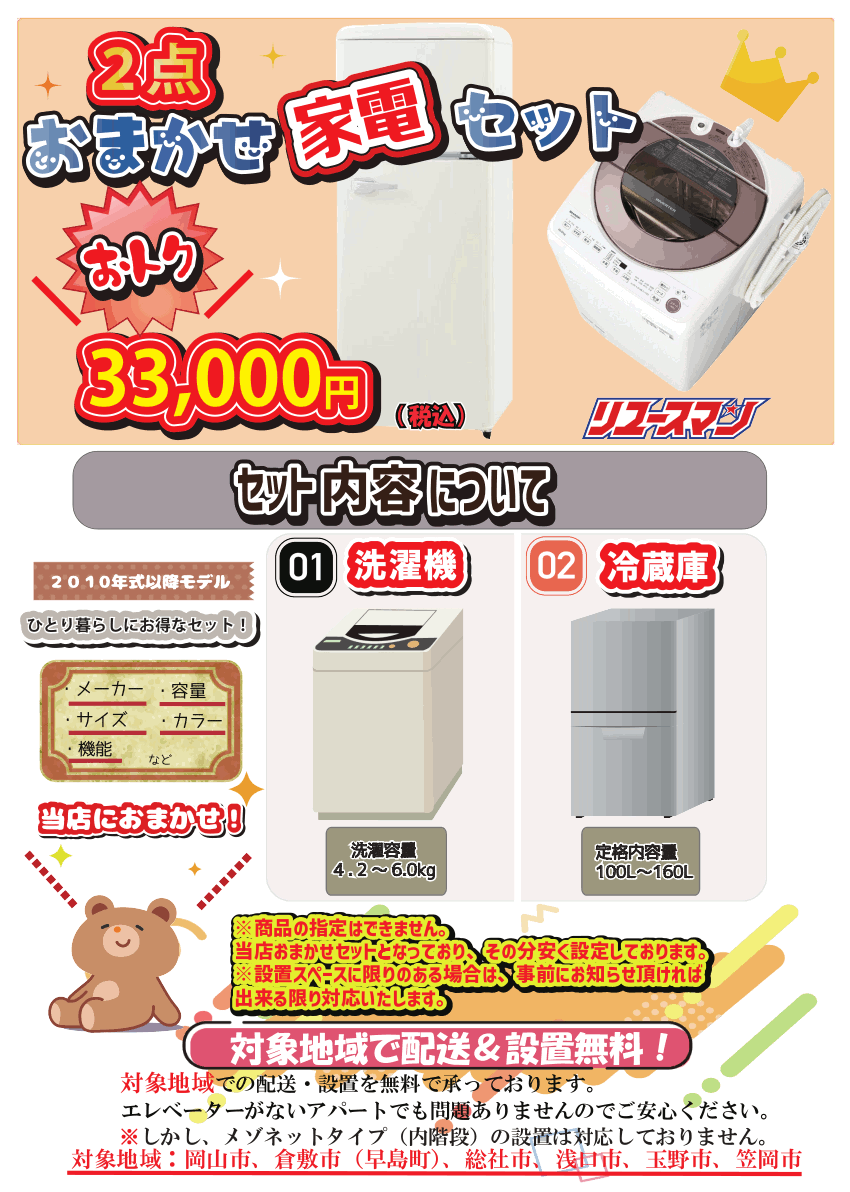 新生活応援中🌸2点家電セット販売中です！