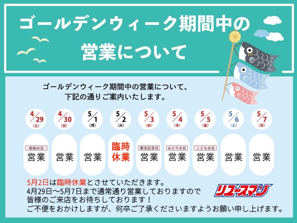 ゴールデンウィーク期間中の営業について