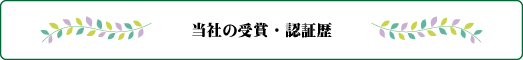 当社の受賞歴・認証歴