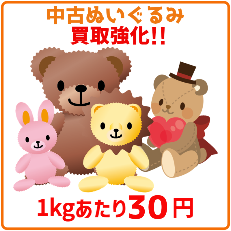 中古ぬいぐるみ買取強化
