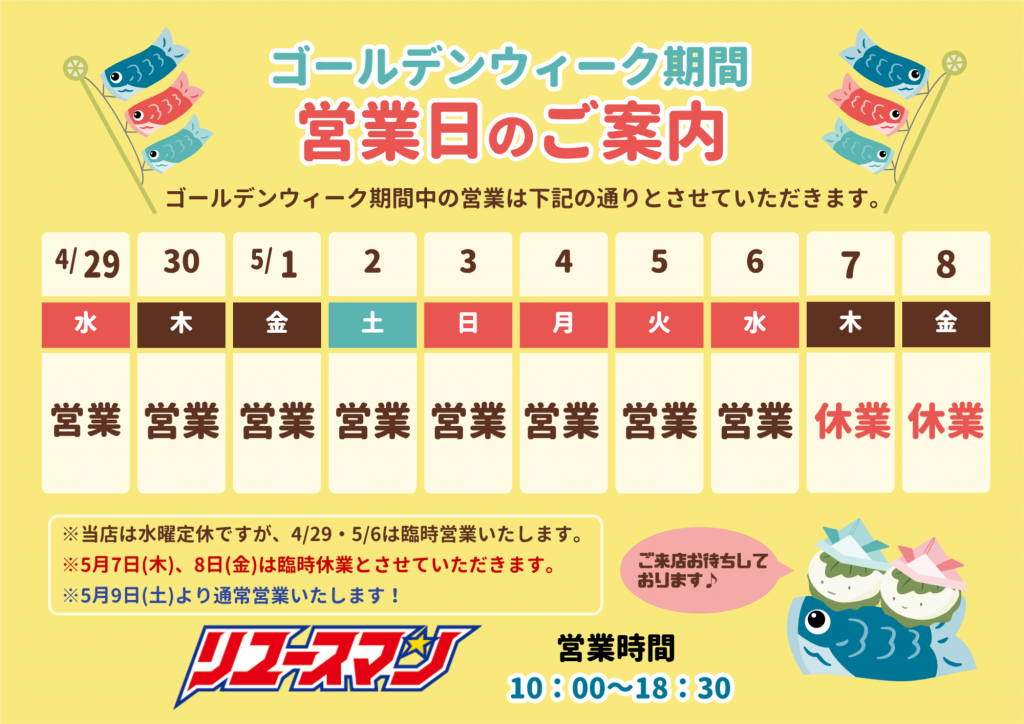 ゴールデンウィーク期間の営業について