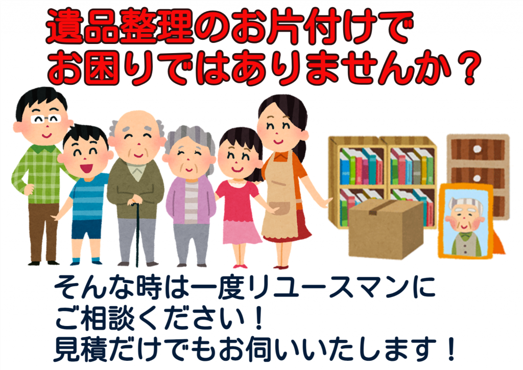 リユースマンでは遺品整理のお買取りも行っています！
