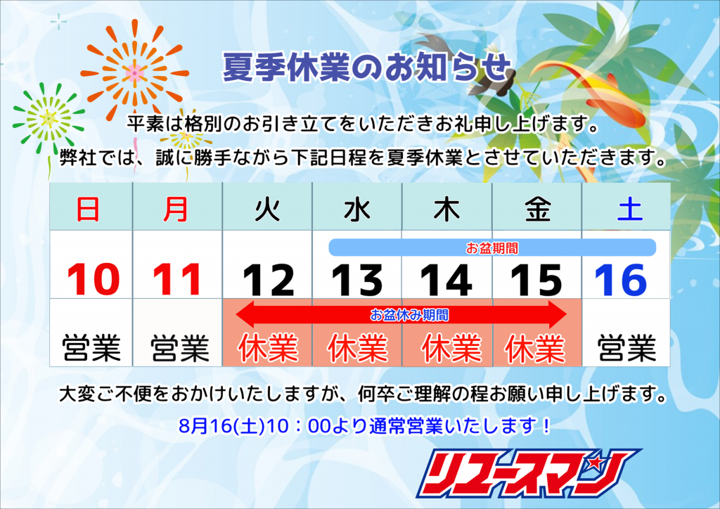 夏季休業のご案内