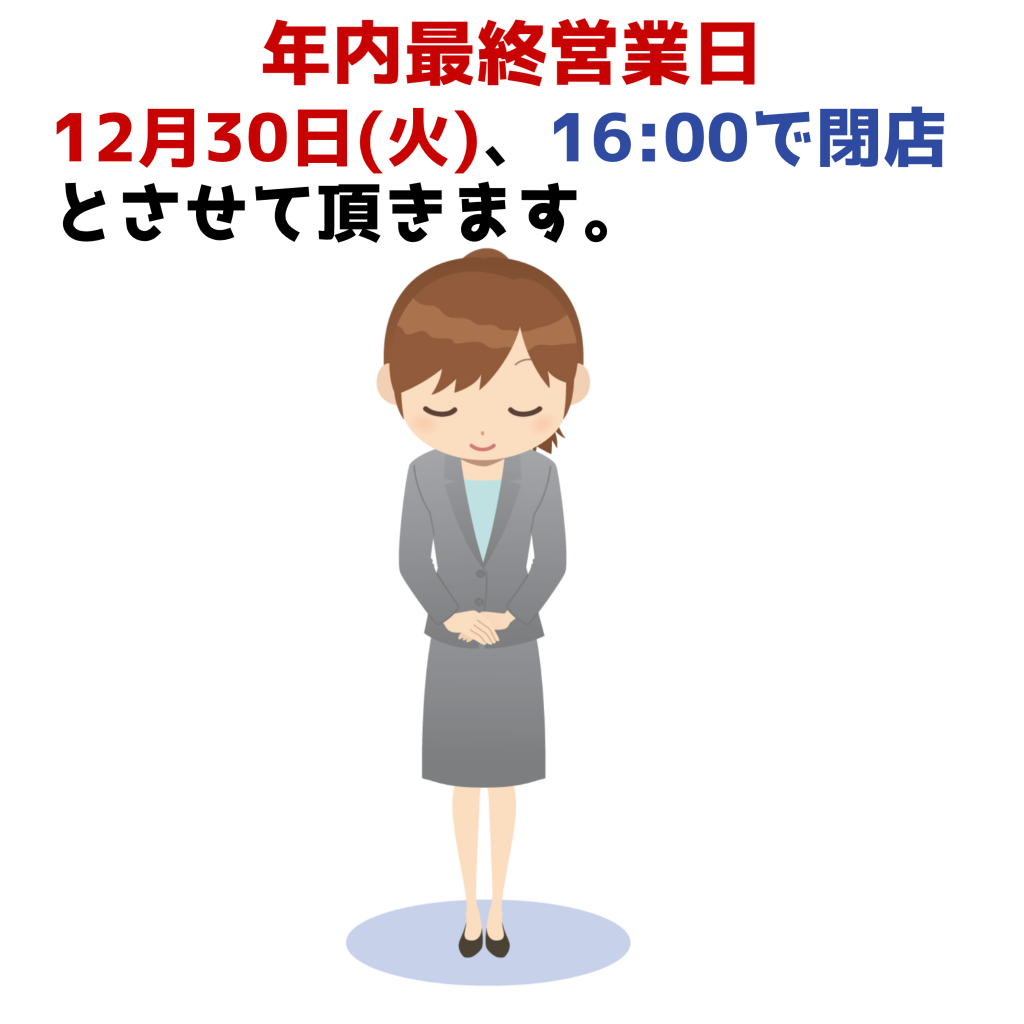 年内最終営業日　12月30日(火)16：00で閉店させて頂きます