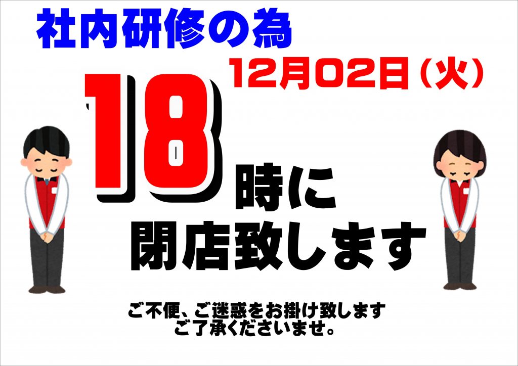 12月02日(火)　社内研修の為18時閉店になります。
