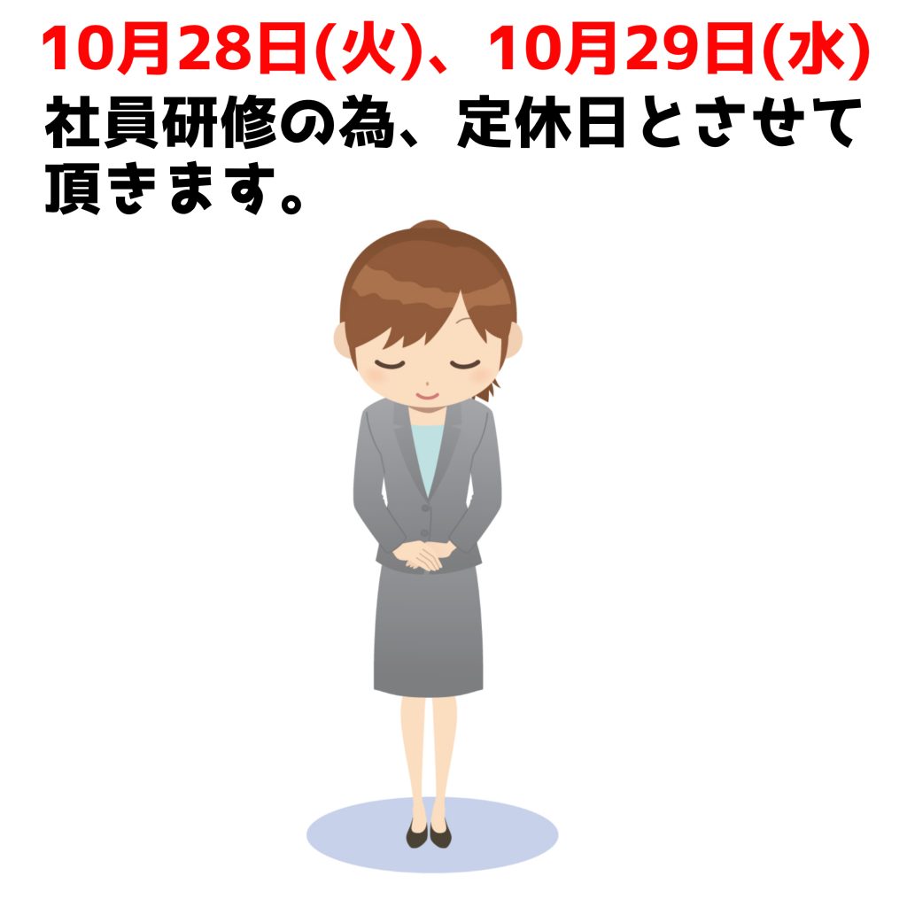 10月28日(火)、10月29日(水) 　社員研修の為店休日とさせていただきます。