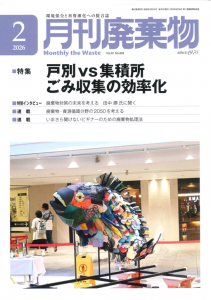 「環境×福祉」会合が、月刊廃棄物2月号に掲載されました