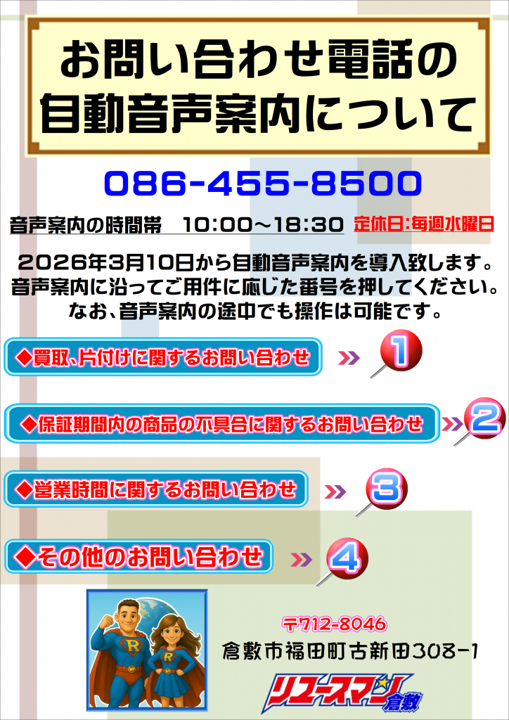 【重要なお知らせ】電話お問い合わせ対応方法変更のご案内
