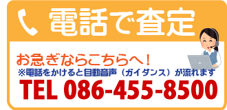 電話で査定 フリーダイヤル 0120-109-441