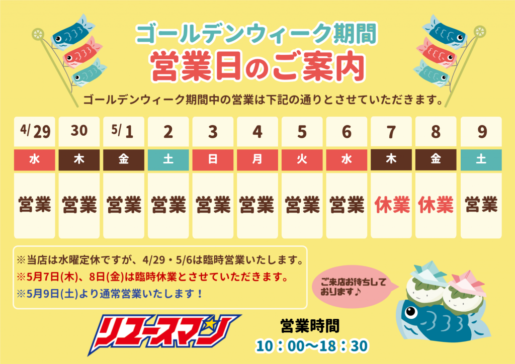 ゴールデンウィーク期間の営業について