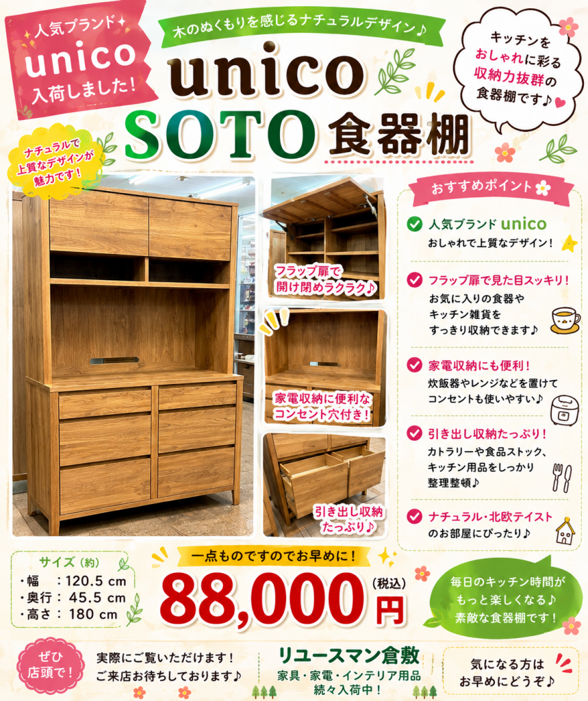 ✨人気家具ブランド unico 食器棚入荷しました✨