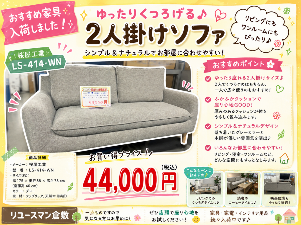 ✨桜屋工業 🛋️LS-414-WN 2人掛けソファ🛋️入荷しました✨ – 岡山