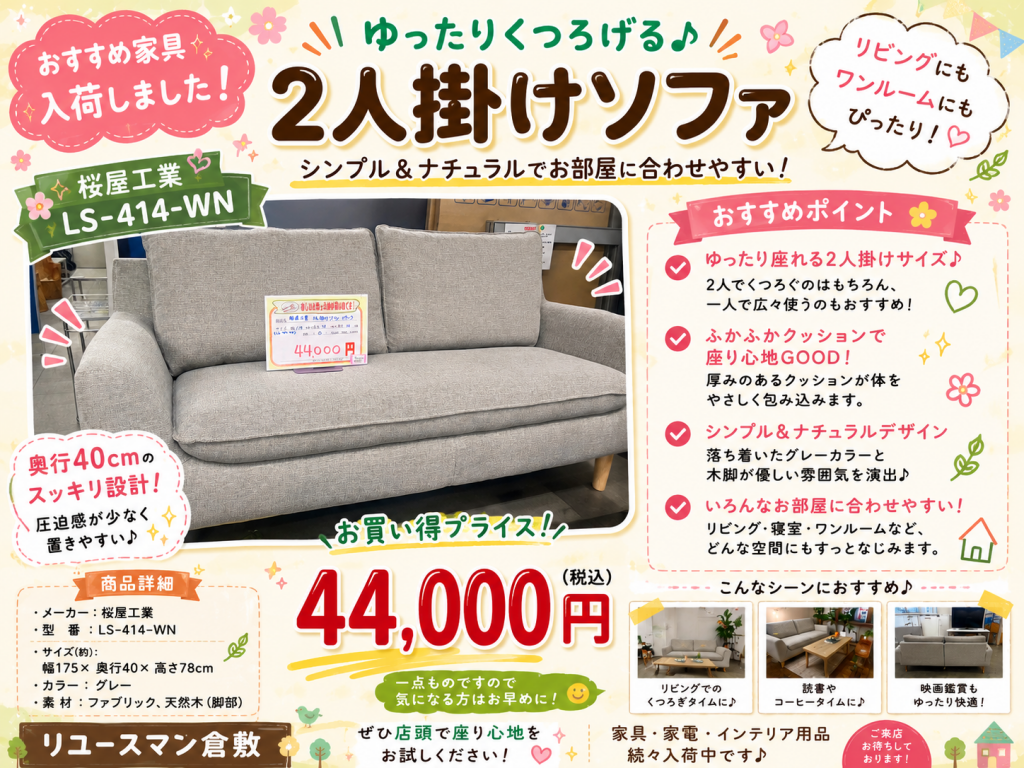 ✨桜屋工業　🛋️LS-414-WN 　2人掛けソファ🛋️入荷しました✨
