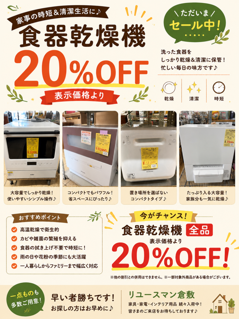 📢食器洗い乾燥機がお買い得セール開催中！！📢