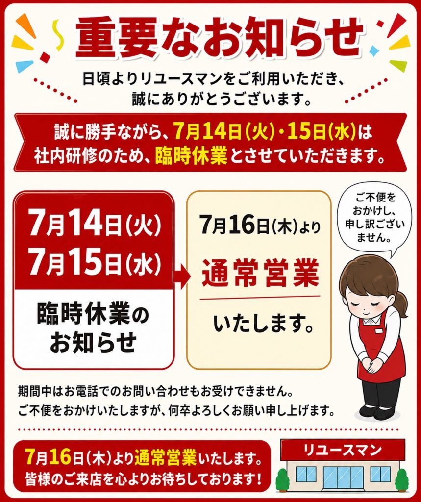 【お知らせ】7月14日（火）・15日（水）臨時休業のお知らせ