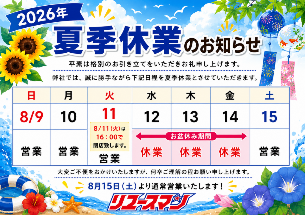 【夏季休業のお知らせ】８月１２日（水）～８月１４日（金）は休業をさせて頂きます。
